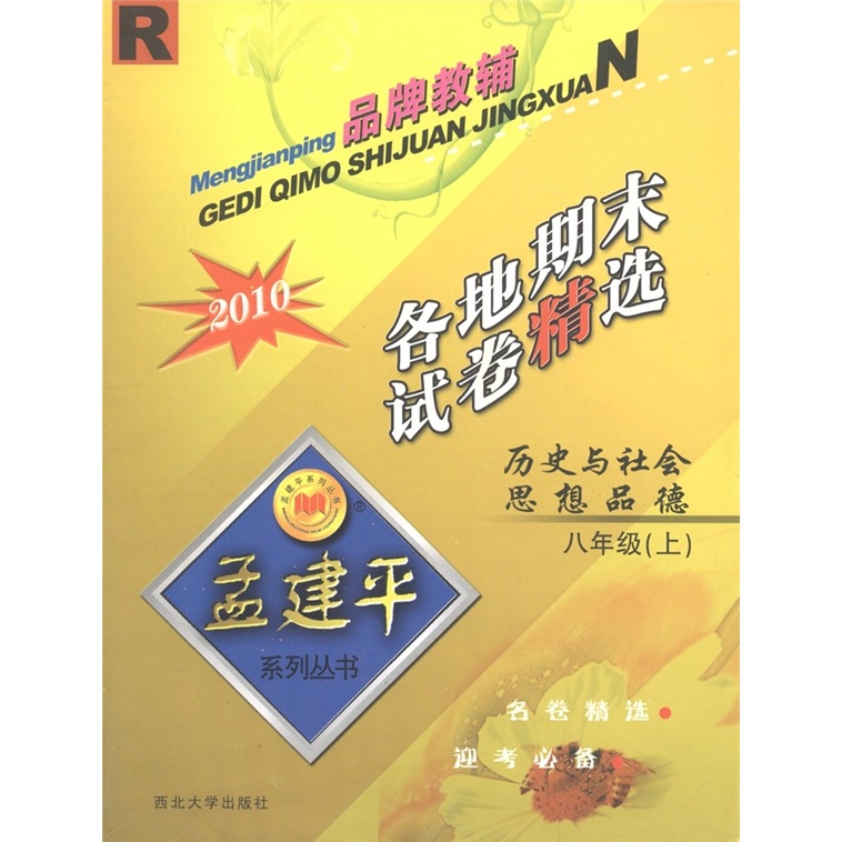孟建平系列丛书·各地期末试卷精选：历史与社会思想品德（8年级上）（R·2010）封面