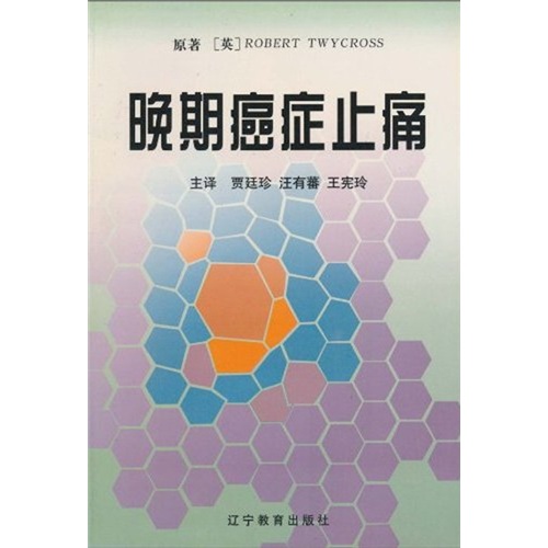 现货 晚期癌症止痛 图书书籍 特怀克罗斯 著9787538254082