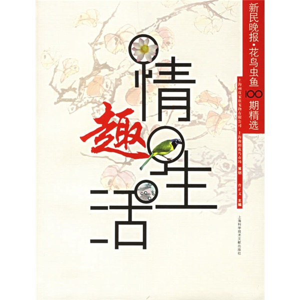 情趣生活：新民晚报·花鸟鱼虫100期精选