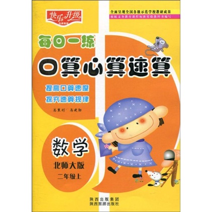 快乐升级·每日一练口算心算速算：数学（北师大版）（2年级上）封面
