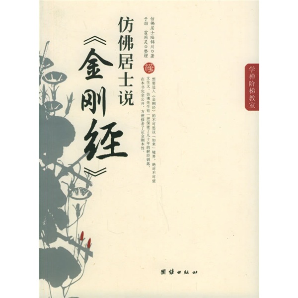 仿佛居士说〈金刚经〉