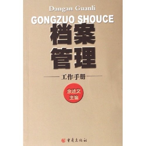 档案管理工作手册9787536675261