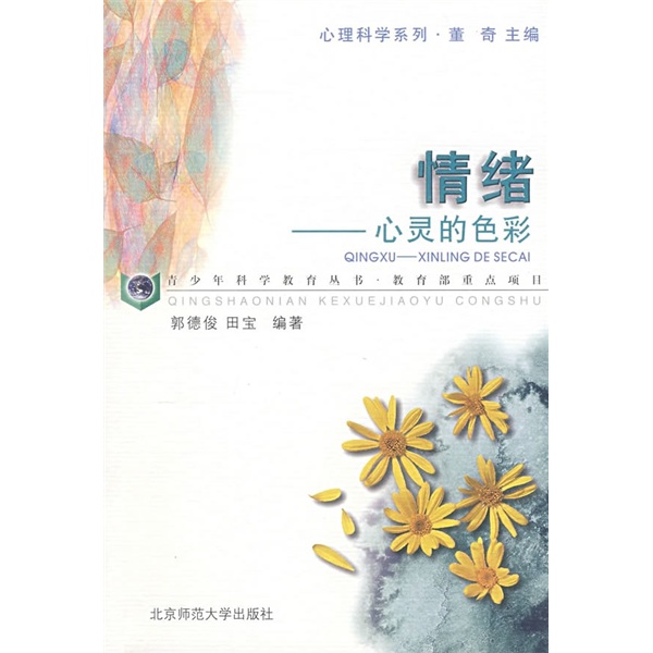 情绪:心灵的色彩9787303055111