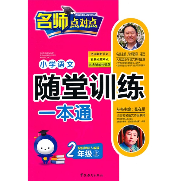 小学语文随堂训练一本通：2年级（上）（人教版）封面