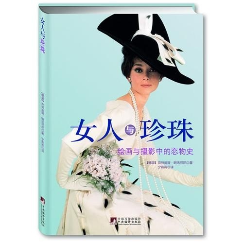 女人与珍珠（绘画与摄影中的恋物史）