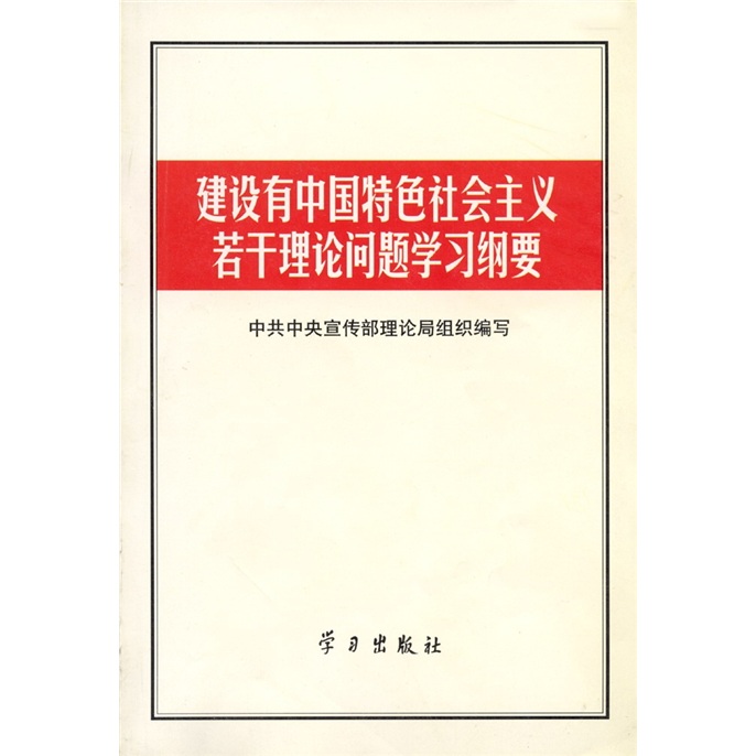 建设有中国特色社会主义若干理论问题学习纲要