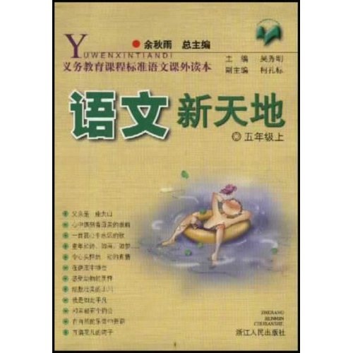 义教课程标准语文课外读本：语文新天地（5上）封面