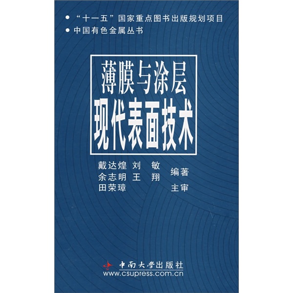 薄膜与涂层：现代表面技术
