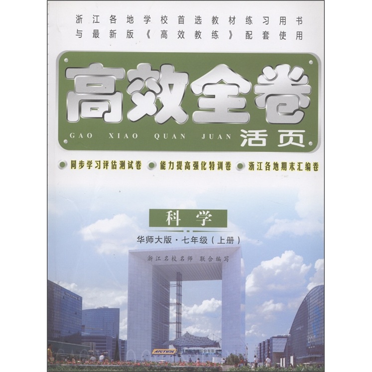 高效全卷活页：科学（7年级上）（华师大版）封面