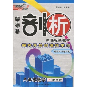 荣德基剖析新课标新教材：8年级数学（下）（配浙教）封面