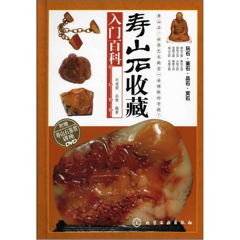 寿山石收藏入门百科(附光盘)