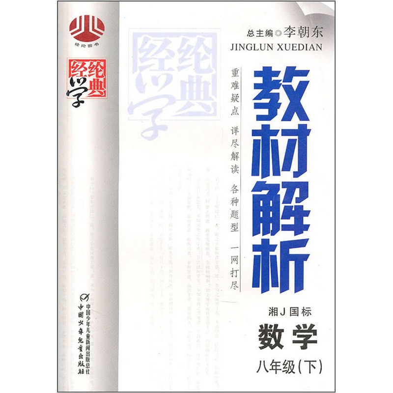 教材解析八年级数学（湘J国标）下封面