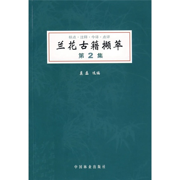 兰花古籍撷萃（第2集）