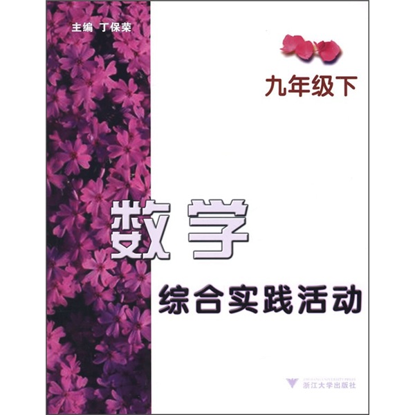 数学综合实践活动（9年级下）封面