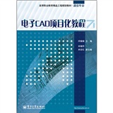 电子CAD项目化教程（附光盘1张）