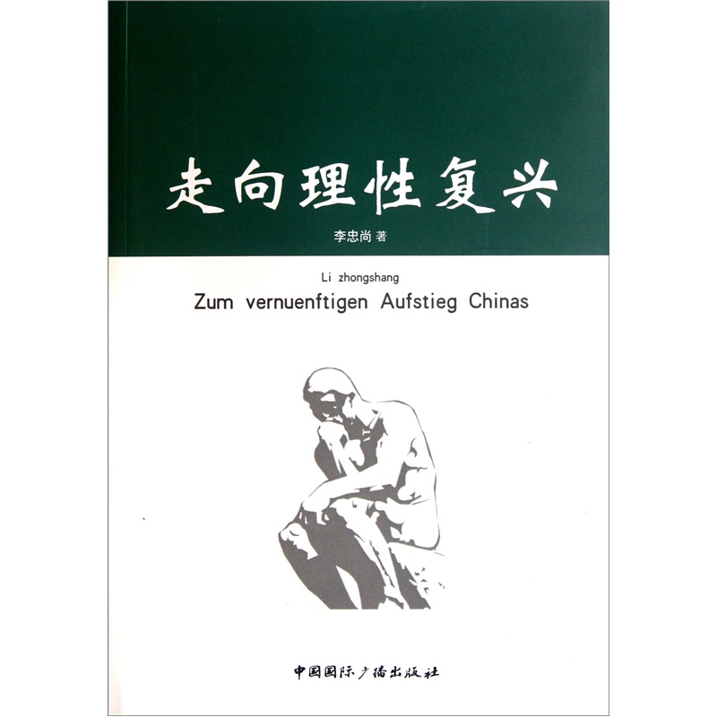 走向理性复兴