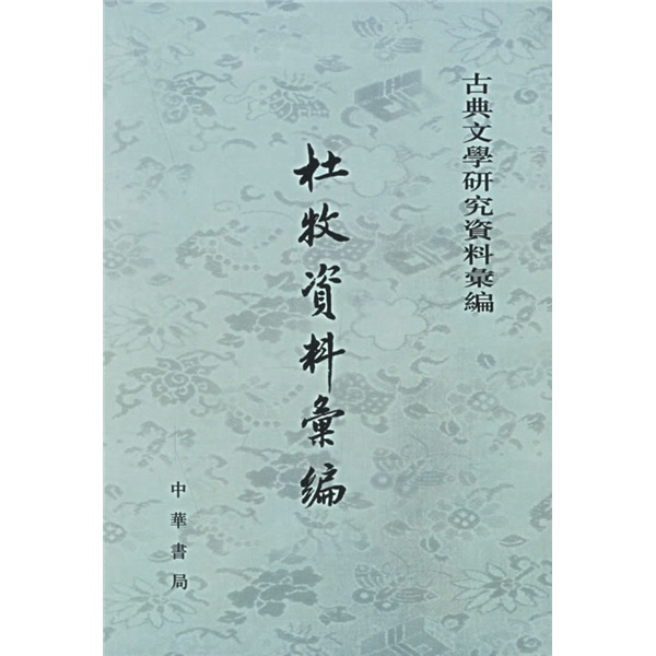 古典文学研究资料汇编：杜牧资料汇编