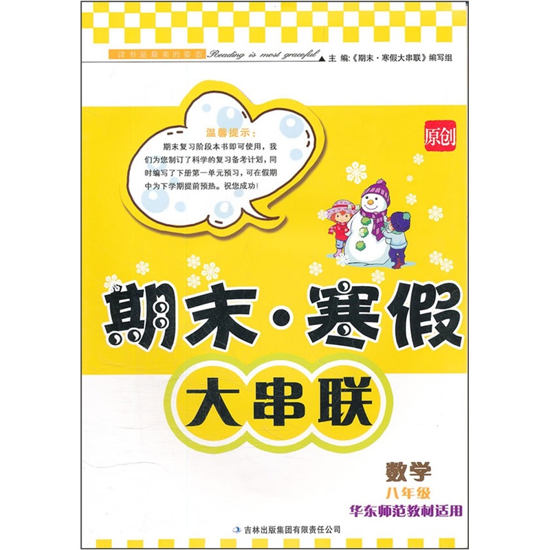 2012期末·寒假大串联：数学（8年级）（华东师范教材适用）封面