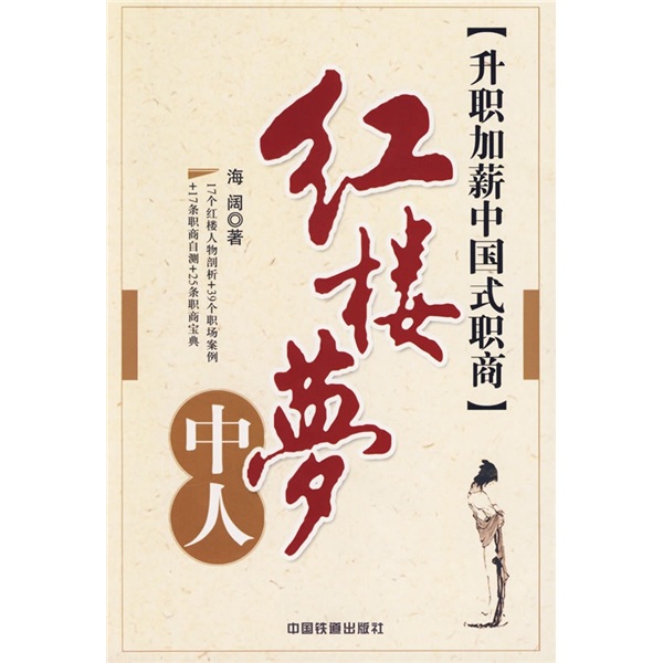 红楼梦中人：升职加薪中国式职商