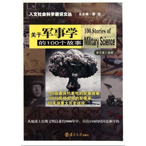 人文社会科学通识文丛：关于军事学的100个故事