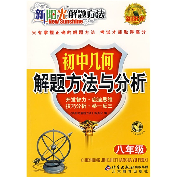 新阳光解题方法：初中几何解题方法与分析（8年级）封面