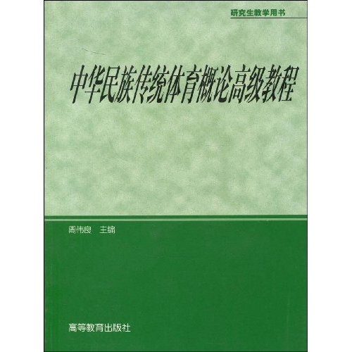 研究生教学用书：中华民族传统体育概论高级教程