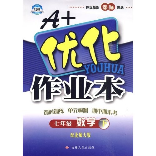 A+优化作业本：7年级数学（下）（配北师大版）封面