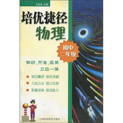 培优捷径：物理（初中2年级）封面