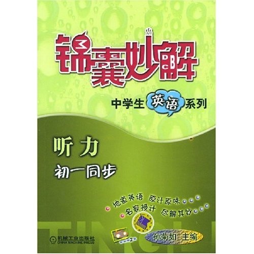 锦囊妙解中学生英语系列·听力（初1同步）封面