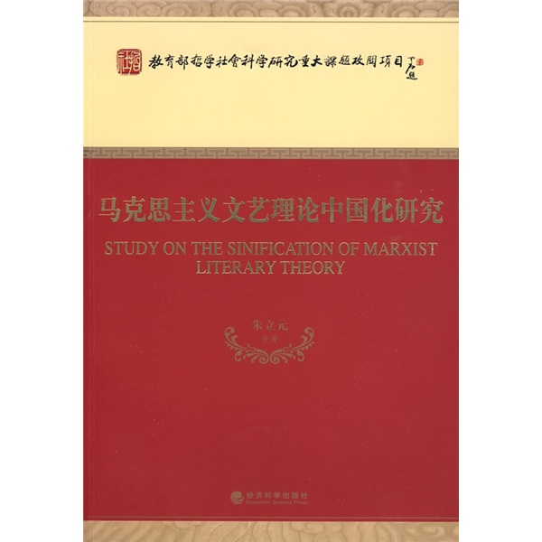 马克思主义文艺理论中国化研究