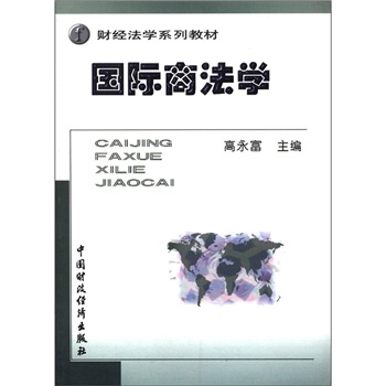 财经法学系列教材：国际商法学
