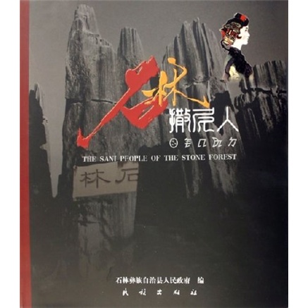 石林撒尼人