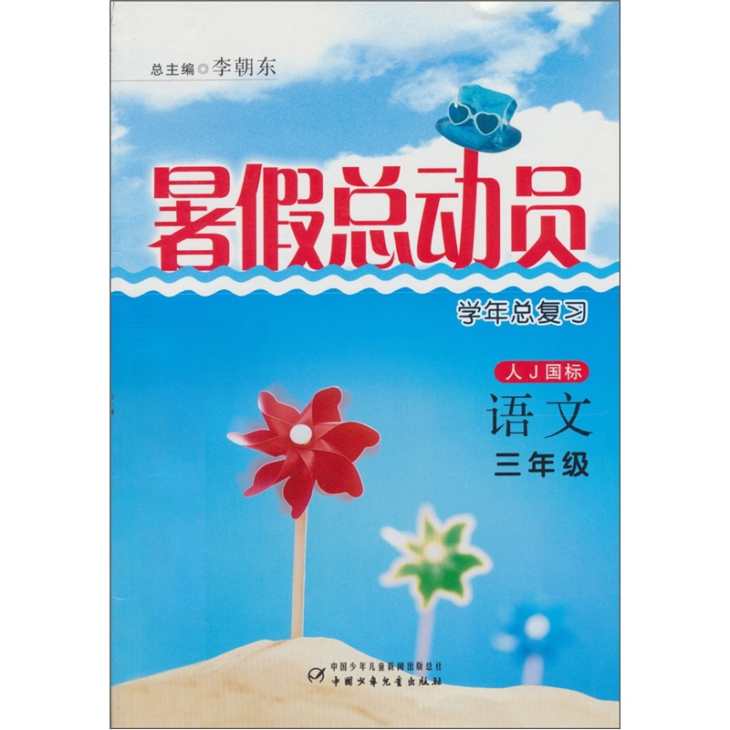 暑假总动员学年总复习：语文三年级（人J国标）封面