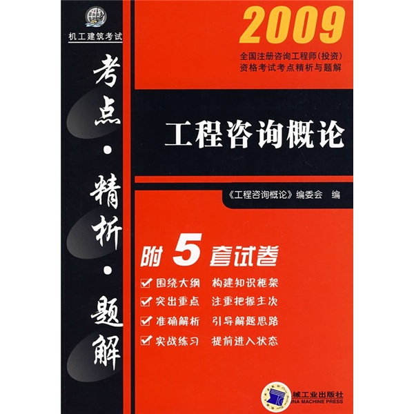 2009全国注册咨询工程师（投资）资格考试考点精析与题解：工程咨询概论