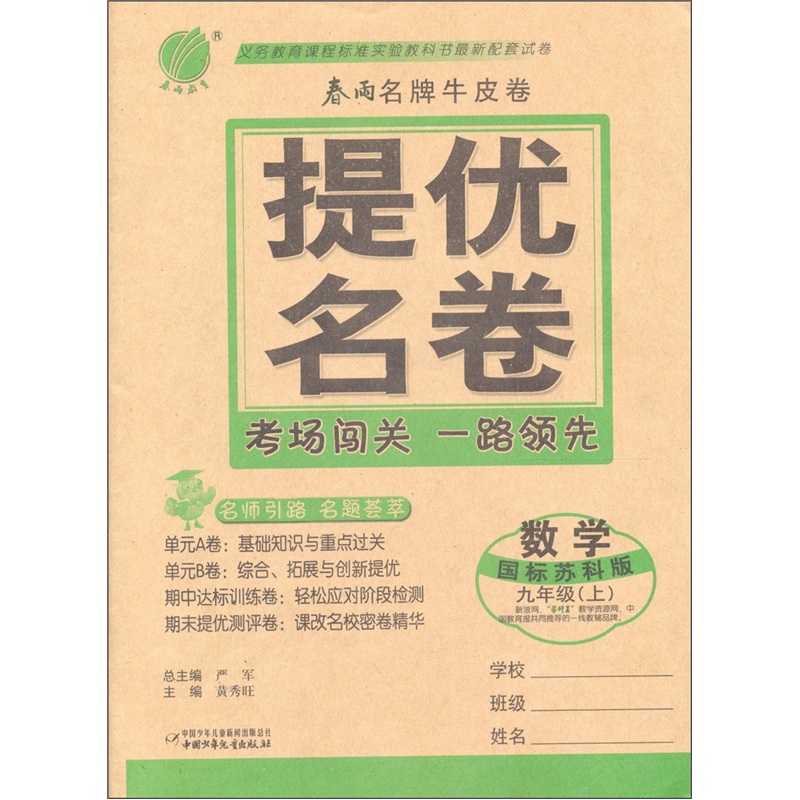 春雨名牌牛皮卷·提优名卷：数学（9年级上）（国标苏科版）封面