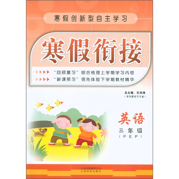 寒假衔接：英语（3年级）（PEP）封面