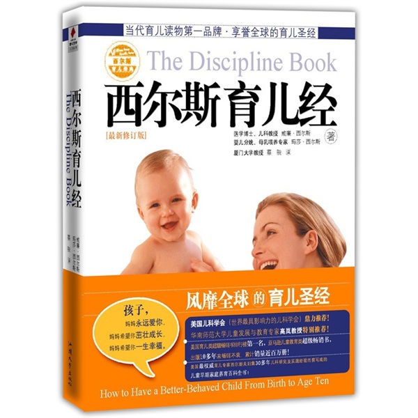 西尔斯育儿经典：西尔斯育儿经