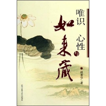 唯识心性与如来藏