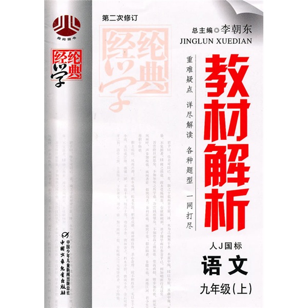 经纶学典教材解析：语文（9上）（人教国标）封面