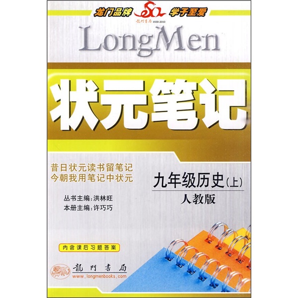 状元笔记：9年级历史（上）（人教版）（附课后习题答案）封面