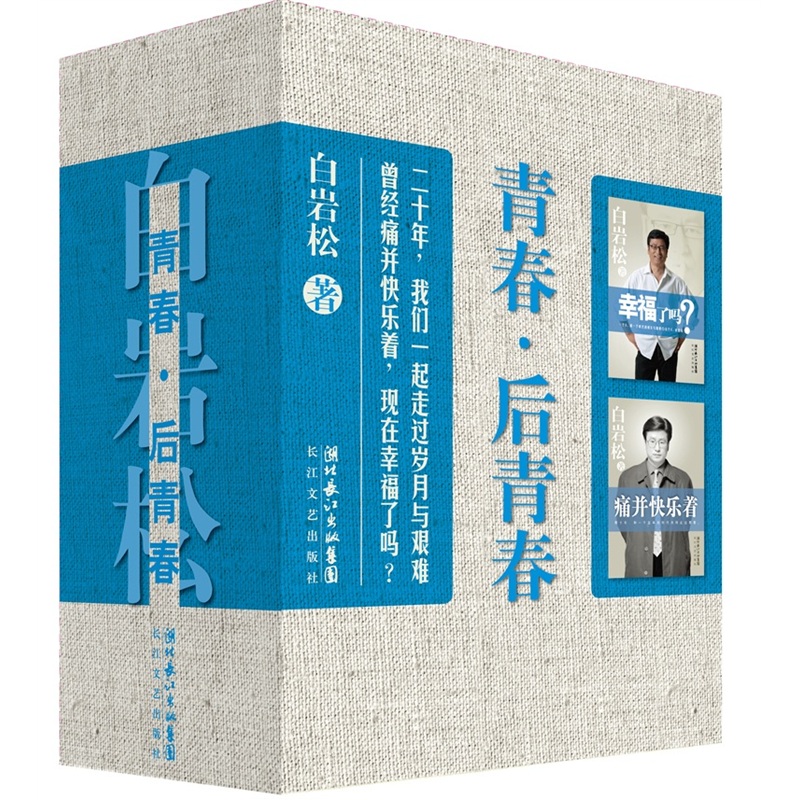 青春·后青春(珍藏版套装)