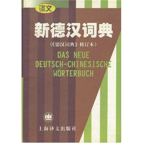新德汉词典（德汉词典）（修订本）