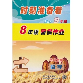 时刻准备着For9年级·8年级暑假作业：科学（华师大版）封面