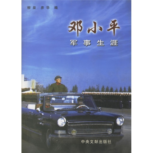 邓小平军事生涯