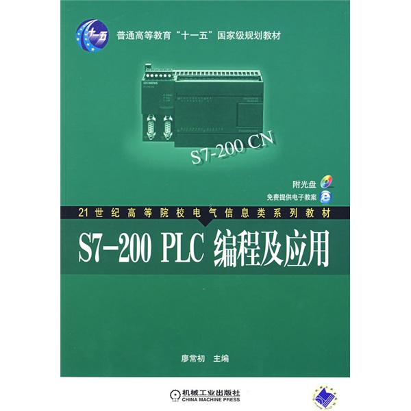 S7-200 PLC编程及应用9787111216506