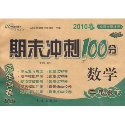 2010春期末冲刺100分完全试卷：数学（2年级下）（北师大课标升级版）封面