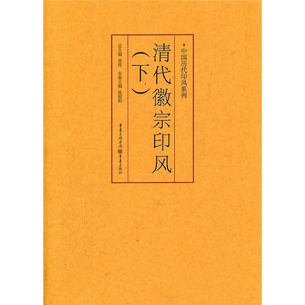 印风系列：清代徽派印风（下）