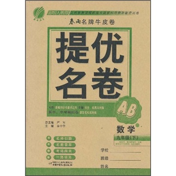 春雨名牌牛皮卷·提优名卷：数学（9年级下）（国标人教版）封面