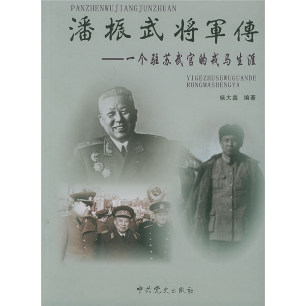 潘振武将军传：一个驻苏武官的戎马生涯