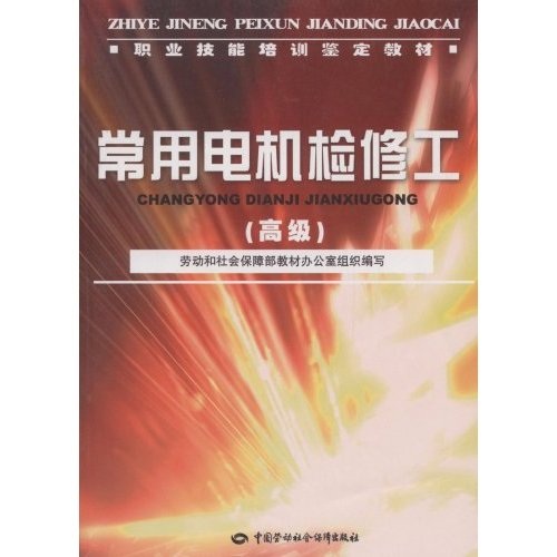 常用电机检修工（高级）